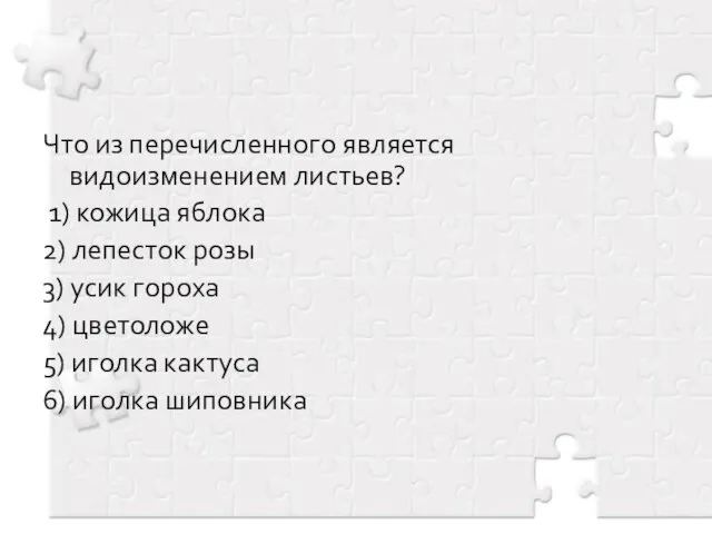 Что из перечисленного является видоизменением листьев? 1) кожица яблока 2)