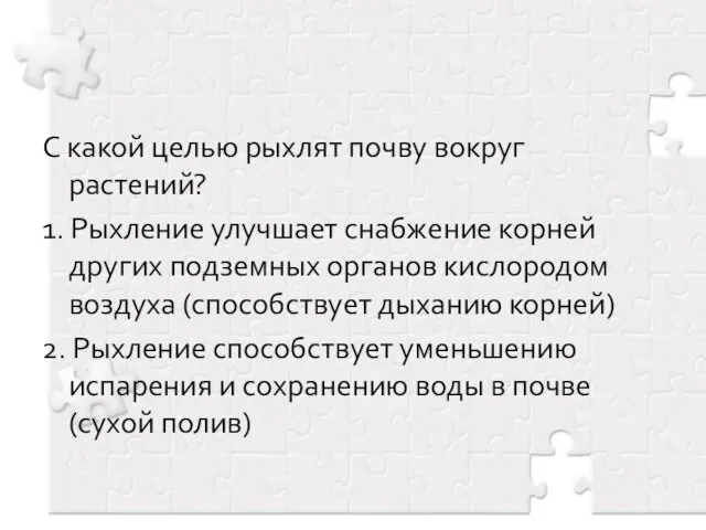 С какой целью рыхлят почву вокруг растений? 1. Рыхление улучшает