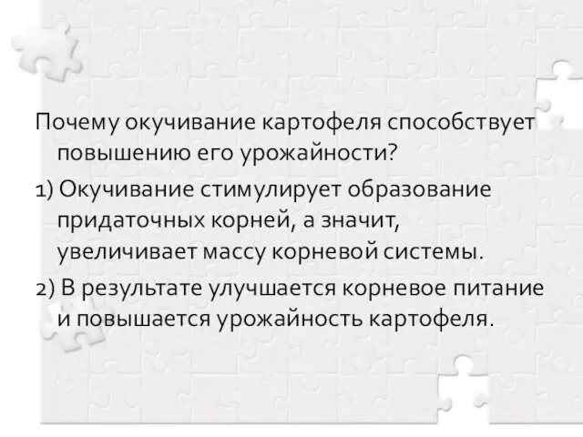 Почему окучивание картофеля способствует повышению его урожайности? 1) Окучивание стимулирует