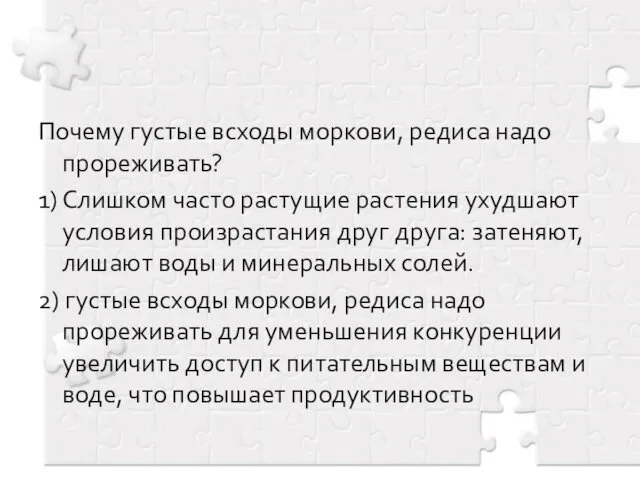 Почему густые всходы моркови, редиса надо прореживать? 1) Слишком часто