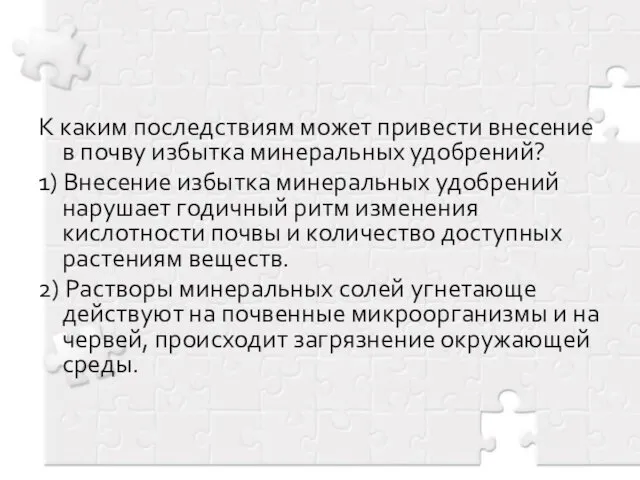 К каким последствиям может привести внесение в почву избытка минеральных