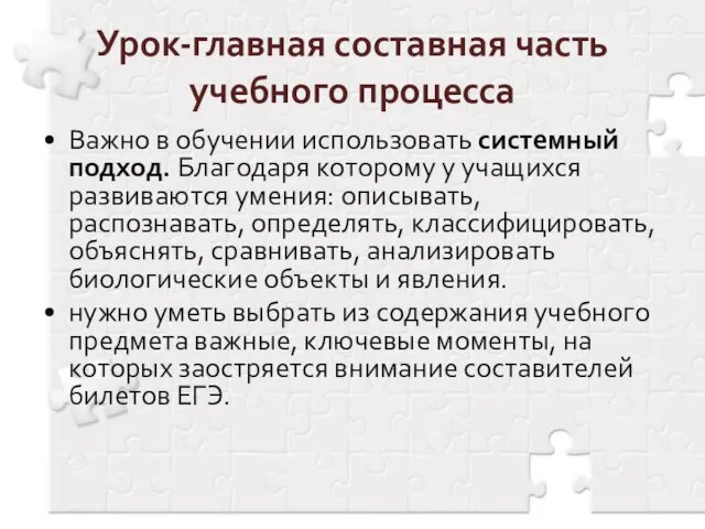 Важно в обучении использовать системный подход. Благодаря которому у учащихся