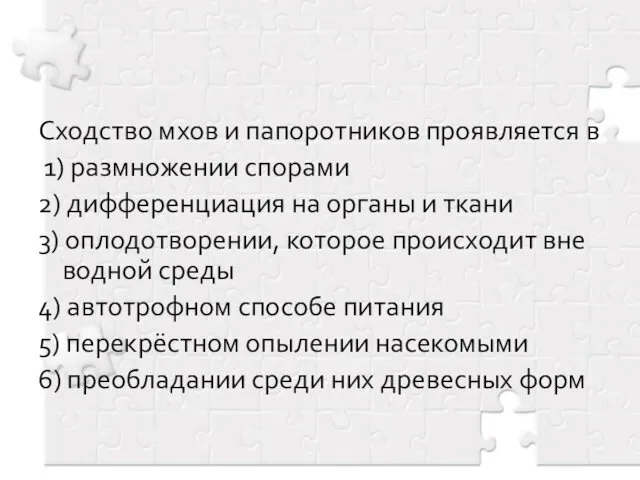 Сходство мхов и папоротников проявляется в 1) размножении спорами 2)