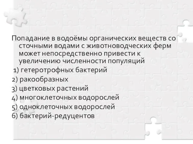 Попадание в водоёмы органических веществ со сточными водами с животноводческих