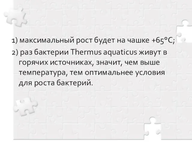 1) максимальный рост будет на чашке +65°С; 2) раз бактерии