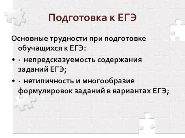 Подготовка к ЕГЭ Основные трудности при подготовке обучащихся к ЕГЭ: