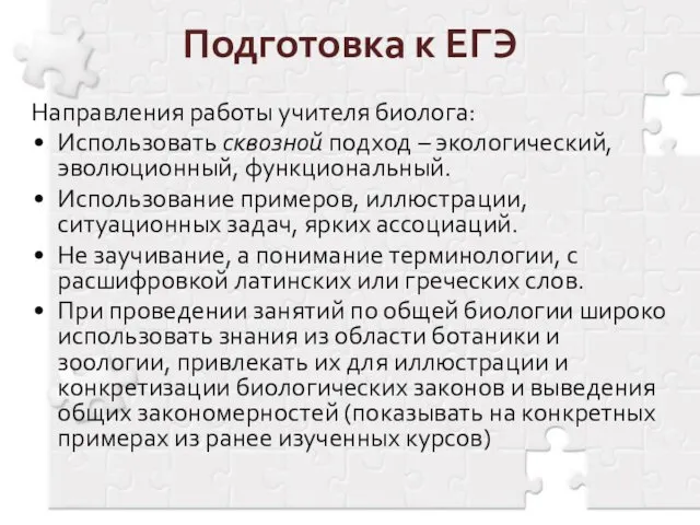 Направления работы учителя биолога: Использовать сквозной подход – экологический, эволюционный,