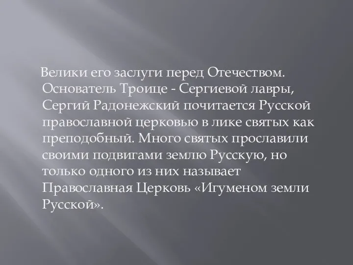 Велики его заслуги перед Отечеством. Основатель Троице - Сергиевой лавры,