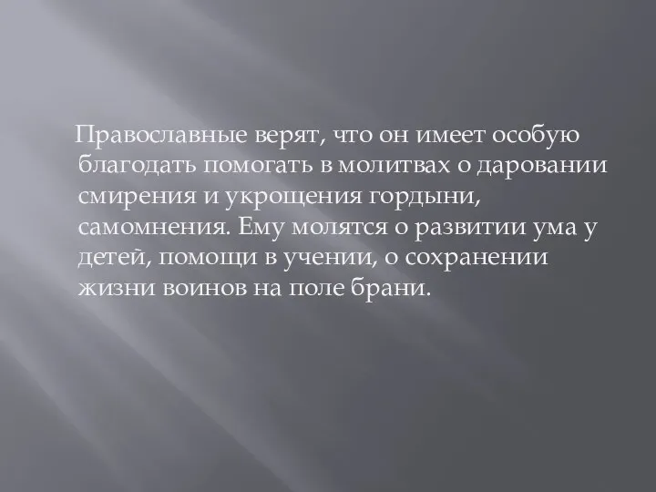 Православные верят, что он имеет особую благодать помогать в молитвах