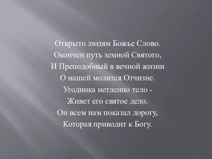 Открыто людям Божье Слово. Окончен путь земной Святого, И Преподобный