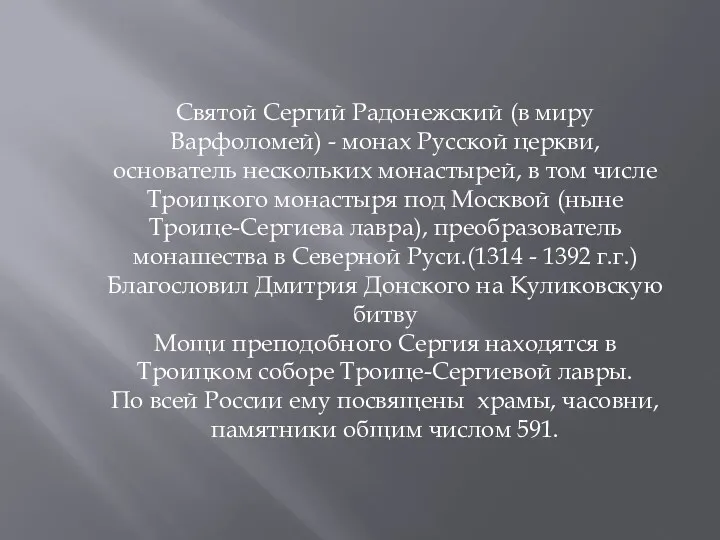 Святой Сергий Радонежский (в миру Варфоломей) - монах Русской церкви,