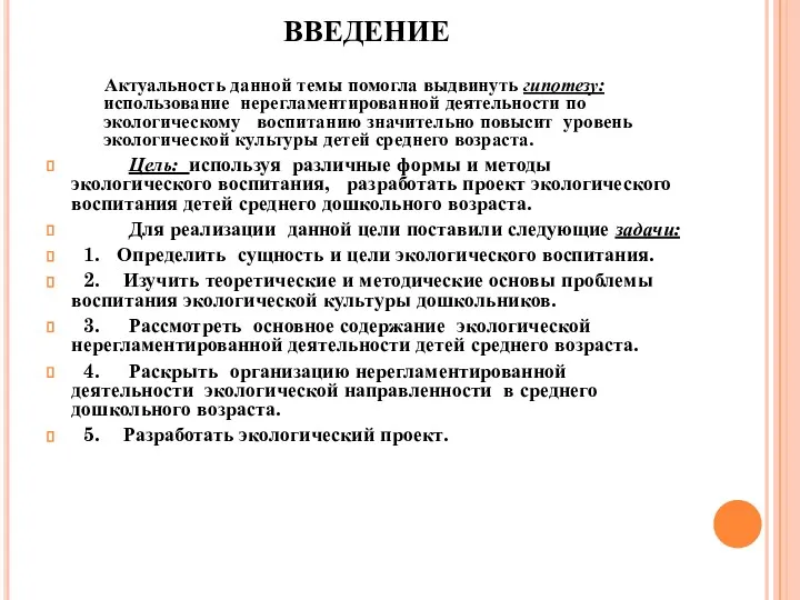 ВВЕДЕНИЕ Актуальность данной темы помогла выдвинуть гипотезу: использование нерегламентированной деятельности