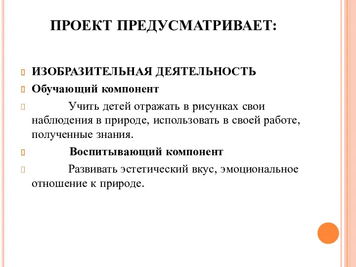 ПРОЕКТ ПРЕДУСМАТРИВАЕТ: ИЗОБРАЗИТЕЛЬНАЯ ДЕЯТЕЛЬНОСТЬ Обучающий компонент Учить детей отражать в