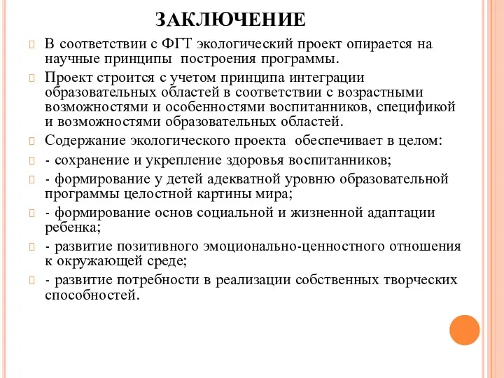 ЗАКЛЮЧЕНИЕ В соответствии с ФГТ экологический проект опирается на научные