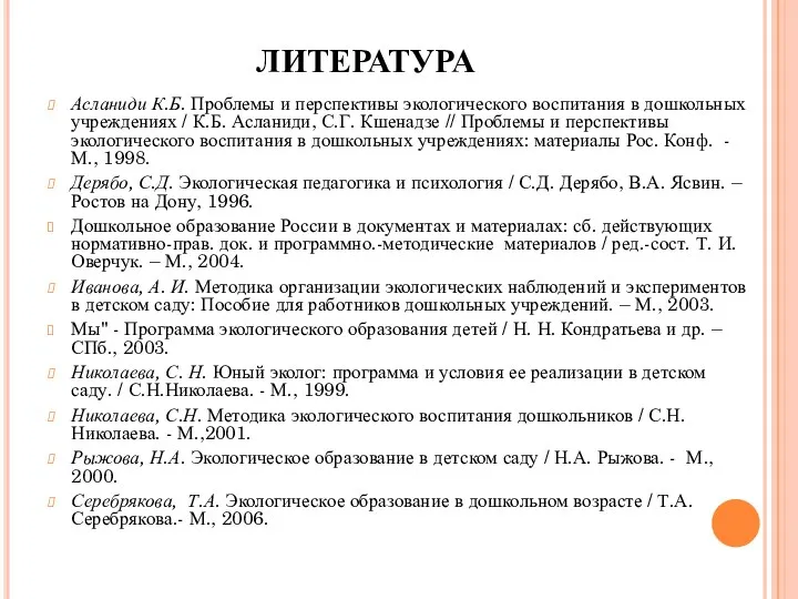 ЛИТЕРАТУРА Асланиди К.Б. Проблемы и перспективы экологического воспитания в дошкольных