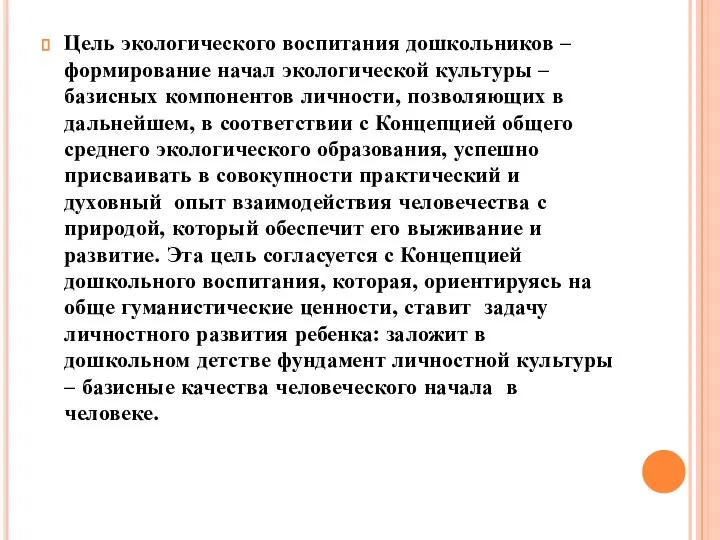 Цель экологического воспитания дошкольников – формирование начал экологической культуры –