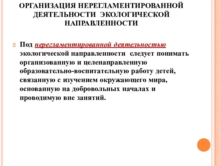 ОРГАНИЗАЦИЯ НЕРЕГЛАМЕНТИРОВАННОЙ ДЕЯТЕЛЬНОСТИ ЭКОЛОГИЧЕСКОЙ НАПРАВЛЕННОСТИ Под нерегламентированной деятельностью экологической направленности