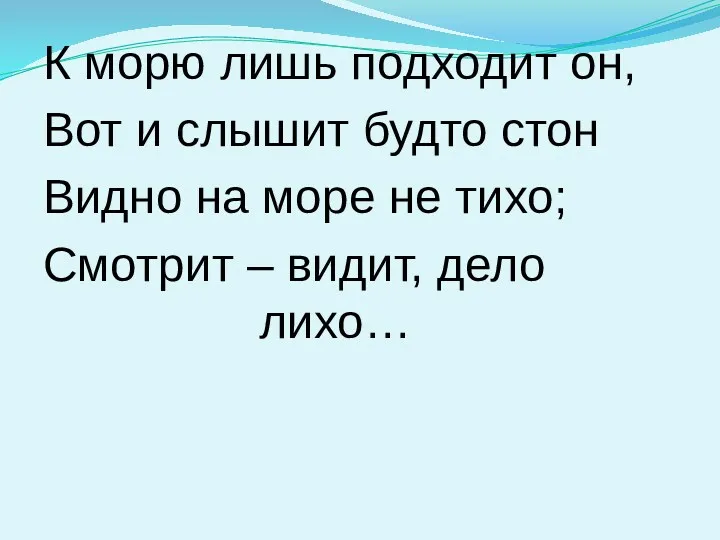 К морю лишь подходит он, Вот и слышит будто стон