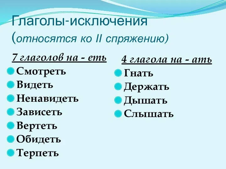 Глаголы-исключения (относятся ко  спряжению) 7 глаголов на - еть