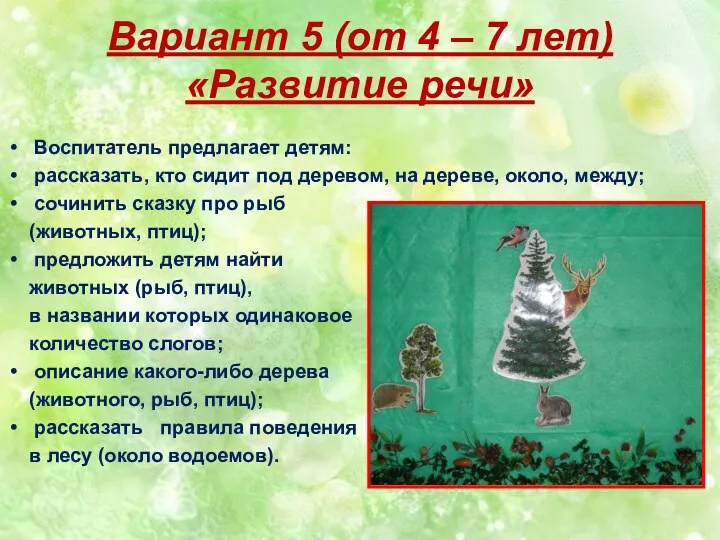 Вариант 5 (от 4 – 7 лет) «Развитие речи» Воспитатель предлагает детям: рассказать,