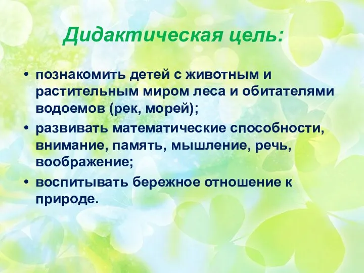 Дидактическая цель: познакомить детей с животным и растительным миром леса