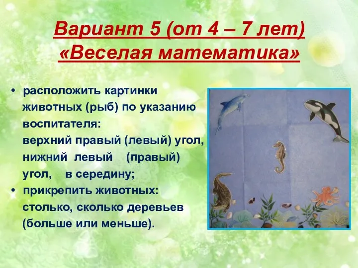 Вариант 5 (от 4 – 7 лет) «Веселая математика» расположить картинки животных (рыб)