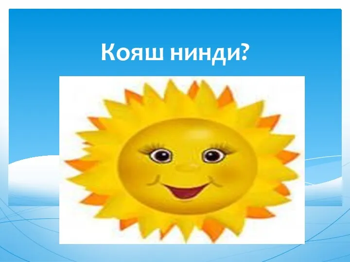 Кояш нинди?