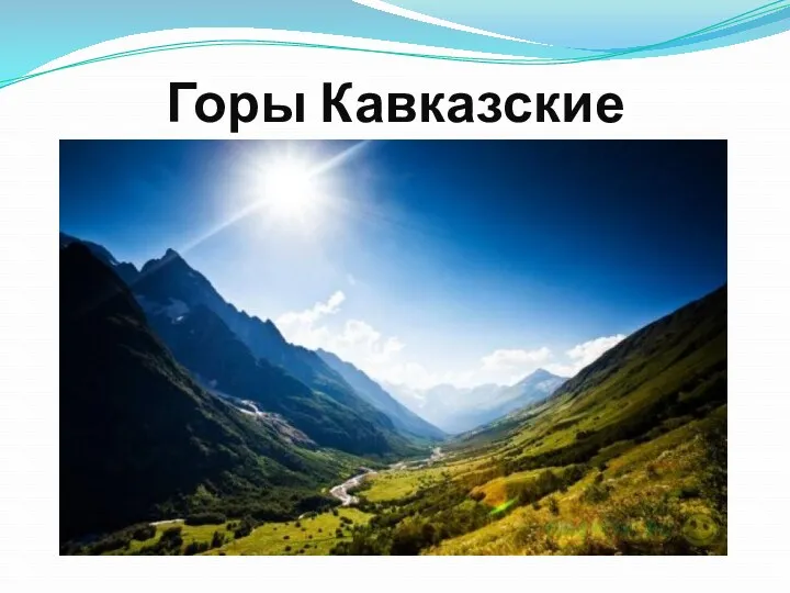 Горы Кавказские