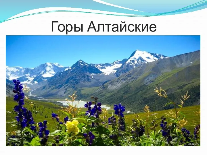 Горы Алтайские