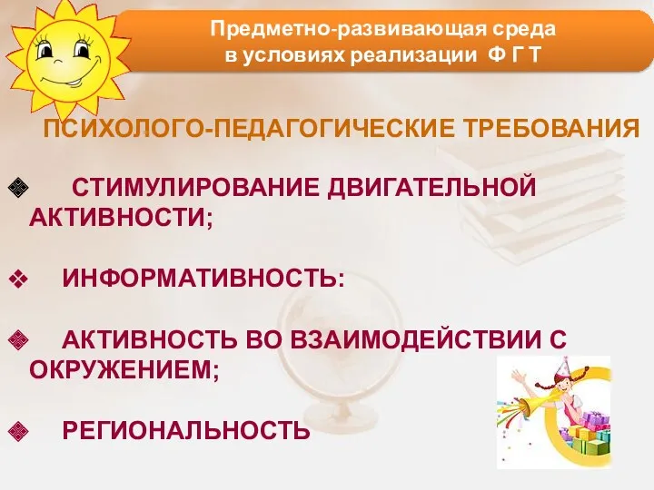 Предметно-развивающая среда в условиях реализации Ф Г Т ПСИХОЛОГО-ПЕДАГОГИЧЕСКИЕ ТРЕБОВАНИЯ СТИМУЛИРОВАНИЕ ДВИГАТЕЛЬНОЙ АКТИВНОСТИ;