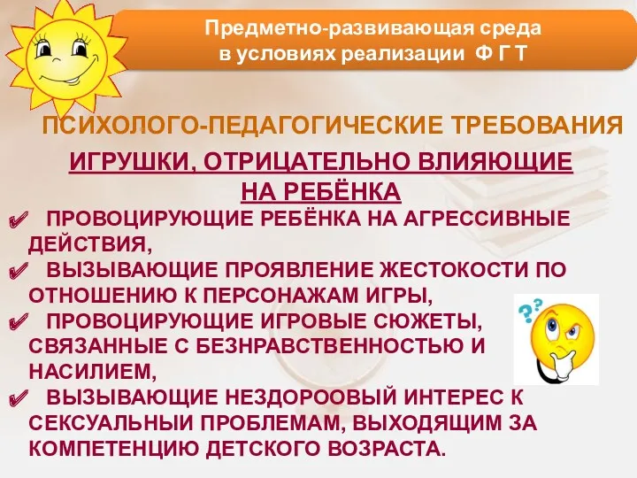 Предметно-развивающая среда в условиях реализации Ф Г Т ПСИХОЛОГО-ПЕДАГОГИЧЕСКИЕ ТРЕБОВАНИЯ