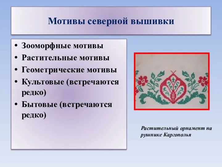 Мотивы северной вышивки Зооморфные мотивы Растительные мотивы Геометрические мотивы Культовые