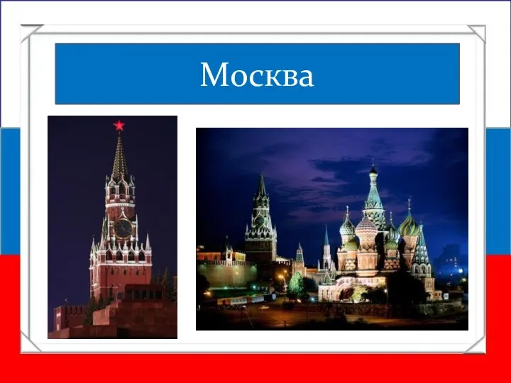 Москва