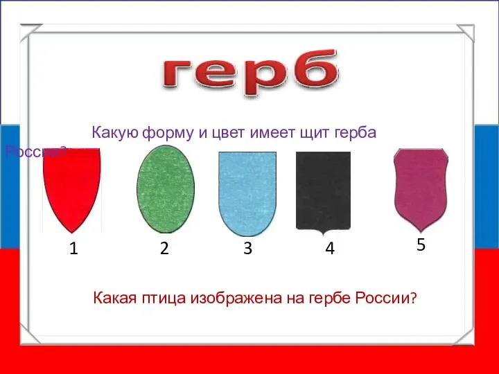 1 2 3 4 5 Какую форму и цвет имеет щит герба России?