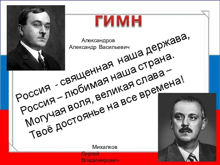 Россия - священная наша держава, Россия – любимая наша страна.