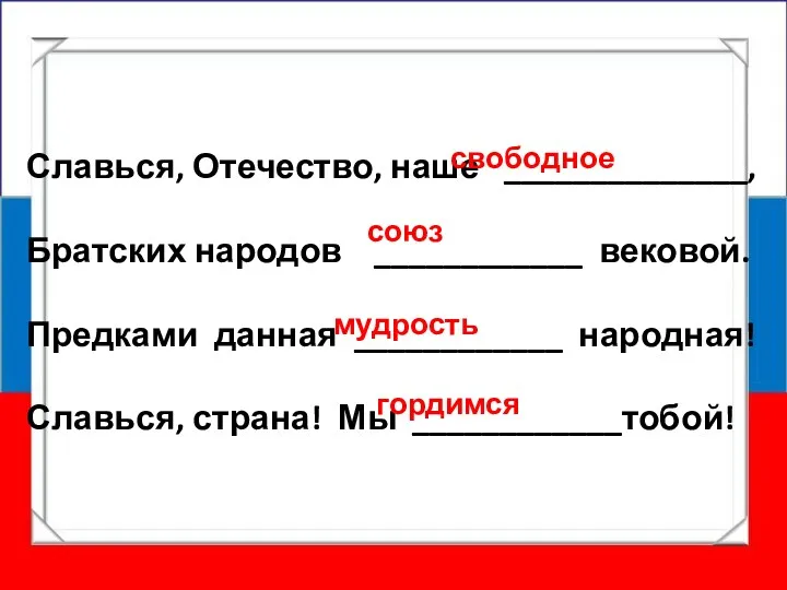 Славься, Отечество, наше ______________, Братских народов ____________ вековой. Предками данная ____________ народная! Славься,