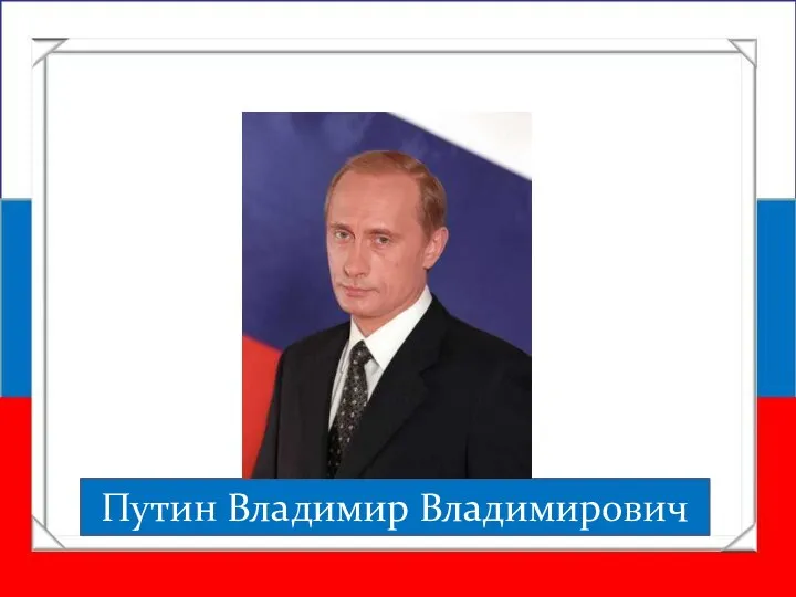 Путин Владимир Владимирович