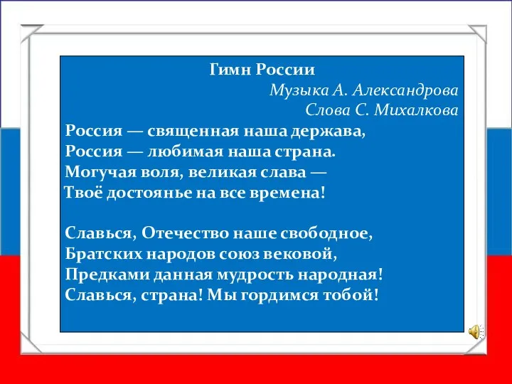 Гимн России Музыка А. Александрова Слова С. Михалкова Россия — священная наша держава,