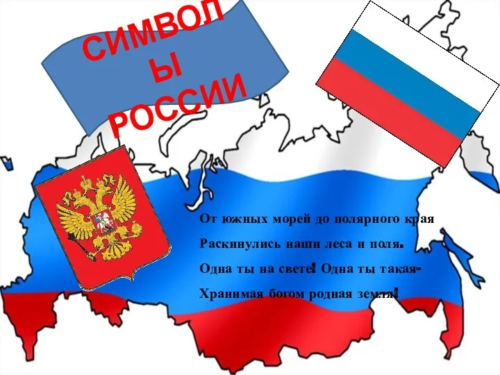 От южных морей до полярного края Раскинулись наши леса и поля. Одна ты