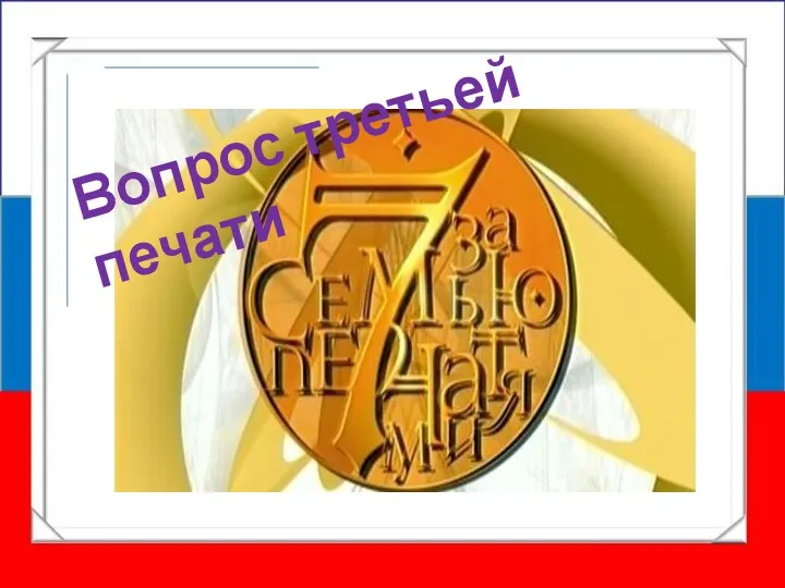 Вопрос третьей печати