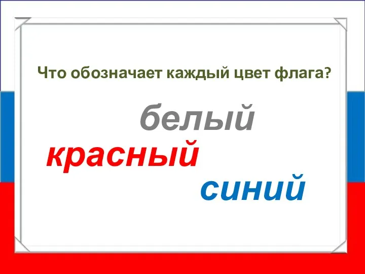 Что обозначает каждый цвет флага? белый красный синий