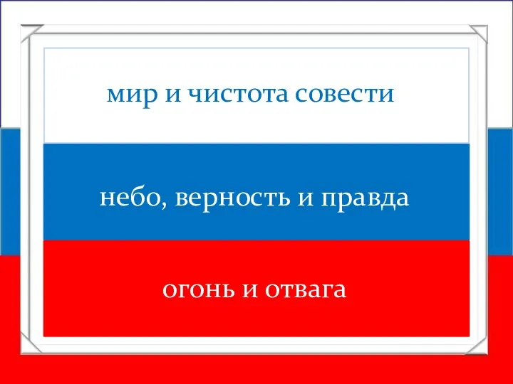 мир и чистота совести небо, верность и правда огонь и отвага