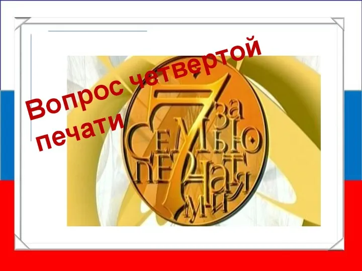 Вопрос четвертой печати