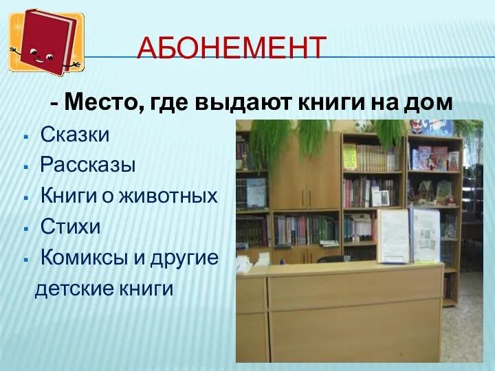 Абонемент - Место, где выдают книги на дом Сказки Рассказы Книги о животных