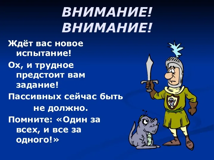 ВНИМАНИЕ! ВНИМАНИЕ! Ждёт вас новое испытание! Ох, и трудное предстоит