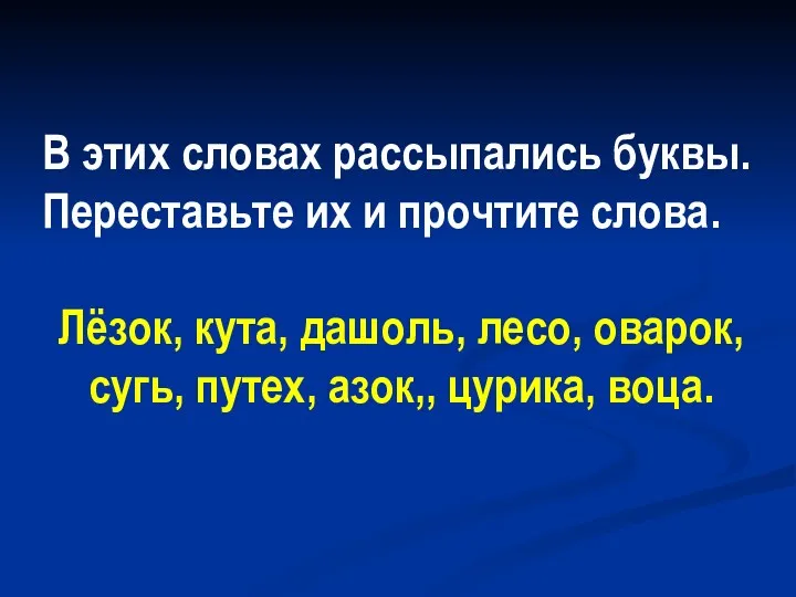 В этих словах рассыпались буквы. Переставьте их и прочтите слова.