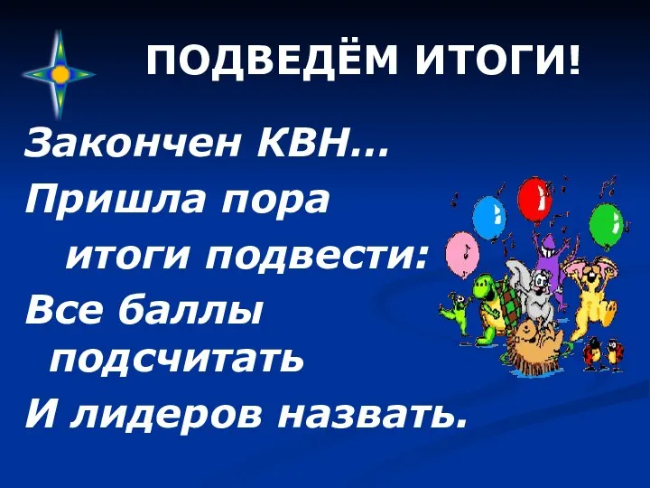 ПОДВЕДЁМ ИТОГИ! Закончен КВН… Пришла пора итоги подвести: Все баллы подсчитать И лидеров назвать.