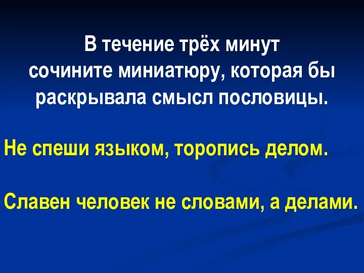 В течение трёх минут сочините миниатюру, которая бы раскрывала смысл