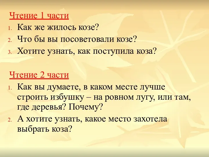 Чтение 1 части Как же жилось козе? Что бы вы