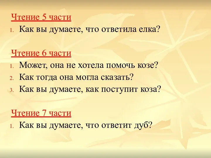 Чтение 5 части Как вы думаете, что ответила елка? Чтение